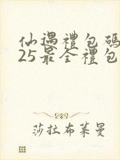 仙遇礼包码2025最全礼包码