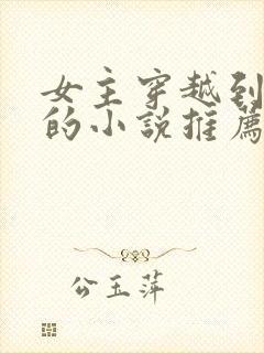 女主穿越到末世的小说推荐