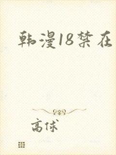 韩漫18禁在线