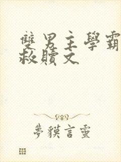 双男主学霸校园救赎文