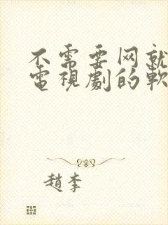 不需要网就能看电视剧的软件