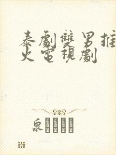 泰剧双男推荐最火电视剧