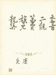 龙族第二季第六集免费观看