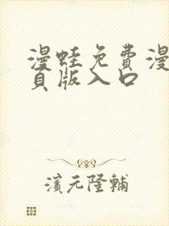 漫蛙免费漫画网页版入口