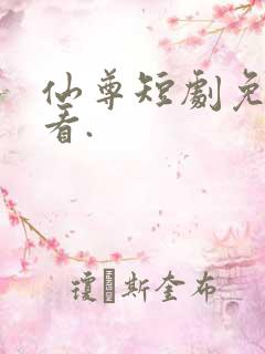 仙尊短剧免费观看.