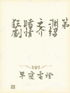 狂赌之渊第二季剧情介绍