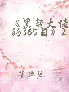 《黑帮大佬和我的365日》2