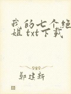 我的七个绝色师姐 txt下载