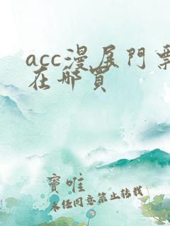 acc漫展门票在哪买