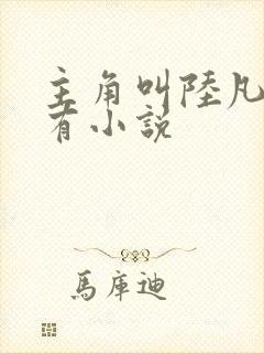 主角叫陆凡的所有小说