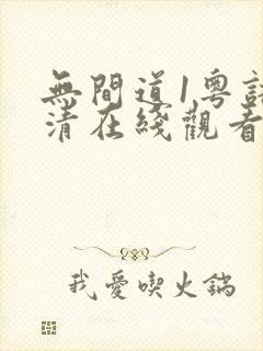 无间道1粤语高清在线观看