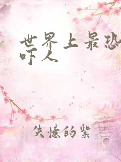 世界上最恐怖的吓人