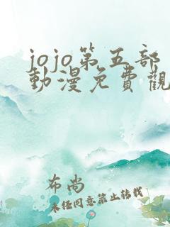 jojo第五部动漫免费观看全集