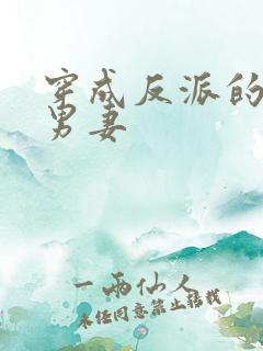 穿成反派的作死男妻