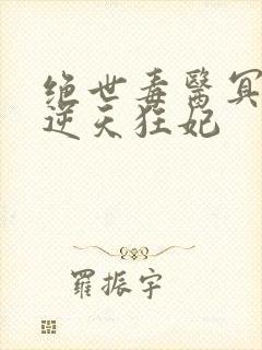 绝世毒医冥帝的逆天狂妃