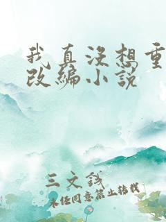 我真没想重生啊改编小说