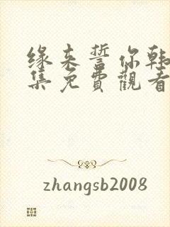 缘来誓你韩剧全集免费观看完整版