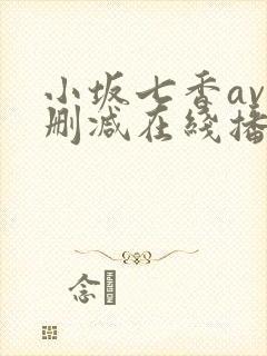 小坂七香av无删减在线播放