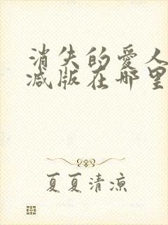 消失的爱人无删减版在哪里看
