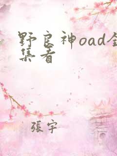 野良神oad全集看