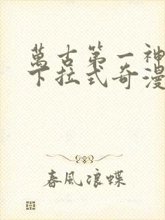 万古第一神漫画下拉式奇漫屋