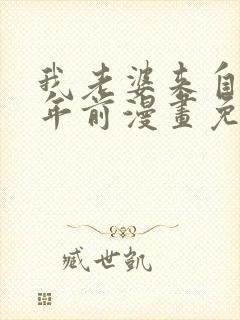 我老婆来自一千年前漫画免费看完整版