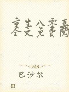 重生八零喜当妈全文免费阅读