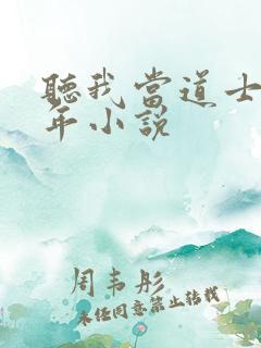 听我当道士那些年小说