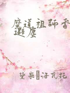 魔道祖师香炉篇 避尘