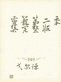 灵笼第二季12集完整版