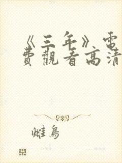 《三年》电影免费观看高清