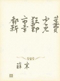 都市狂少叶凡最新章节免费阅读