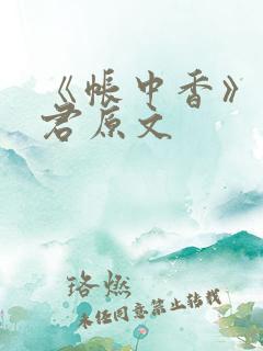 《帐中香》长生君原文