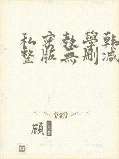 私密教学韩漫完整版无删减在线阅读