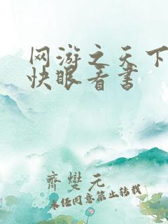 网游之天下无双快眼看书