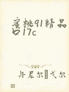 蜜桃91精品入口17c