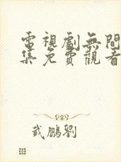 电视剧无间40集免费观看高清视频