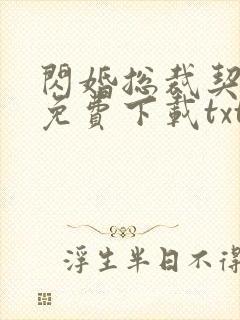 闪婚总裁契约妻免费下载txt