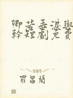 卿若垂泪与我何干短剧免费观看全集