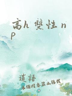 高h 双性 np