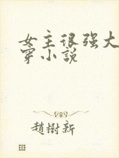 女主很强大的快穿小说