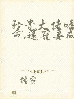 矜贵大佬嗜妻如命,还宠妻成瘾