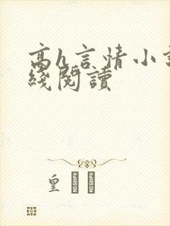 高h言情小说在线阅读