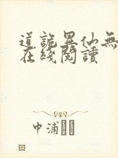 道诡异仙无弹窗在线阅读