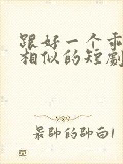跟好一个乖乖女相似的短剧