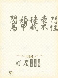 闪婚后豪门老公马甲藏不住了短剧