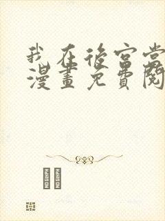 我在后宫当大佬漫画免费阅读下拉式