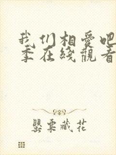 我们相爱吧第三季在线观看完整版