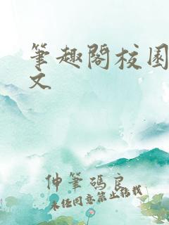 笔趣阁校园高干文