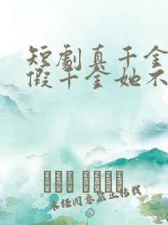 短剧真千金归来假千金她不装了免费看